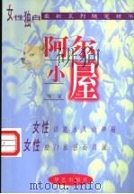 阿尔小屋   1998  PDF电子版封面  7801420497  陈染著 