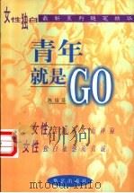 青年就是GO   1998  PDF电子版封面  7801420462  陈祖芬著 