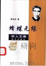 蜂蝶无缘   1999  PDF电子版封面  7501142580  李汝伦著 