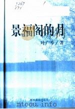 景福阁的月   1998  PDF电子版封面  7541816175  叶广芩著 