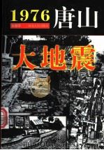 1976·唐山大地震   1999  PDF电子版封面  7202025213  孙志中编著 