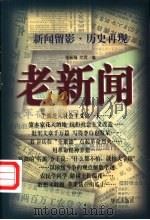 老新闻   1998  PDF电子版封面  7801420896  张云海，文武编 