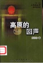高原的回声   1997  PDF电子版封面  7501136300  刘守珍著 
