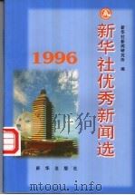 新华社优秀新闻选  1996年   1999  PDF电子版封面  7501140057  新华社新闻研究所编 