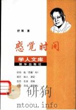 感觉时间   1999  PDF电子版封面  7501142556  舒展著 