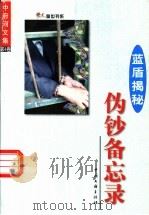 中府河文集·蓝盾揭秘  第4卷  伪钞备忘录   1999  PDF电子版封面  7505927159  中府河著 