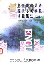 全国职称英语等级考试模拟试题集注  卫生   1997  PDF电子版封面  7560012671  霍庆文，何沂主编 