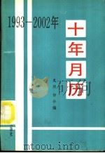 十年月历  1993-2002   1992  PDF电子版封面  7110025446  文煦，静珍编 