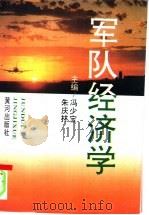 军队经济学   1993  PDF电子版封面  7805584958  冯少宝，朱庆林主编 