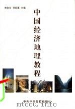 中国经济地理教程   1997  PDF电子版封面  7503505605  常金年，孙经蕙主编 