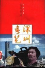 深圳走笔  一个记者眼中的特区   1997  PDF电子版封面  7501135851  孟保安著 