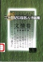 二十世纪中国名人书信集  文情卷   1998  PDF电子版封面  7505926306  范桥，夏小飞编 