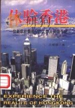 体验香港  一位新华社香港分社工作人员的手记   1997  PDF电子版封面  7505926942  王维旗著 