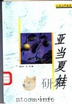 亚当夏娃   1997  PDF电子版封面  7503515392  唐达君，刘屏编 