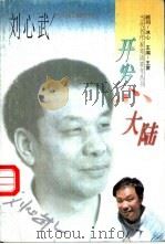 开发心大陆   1996  PDF电子版封面  7206024394  刘心武著 