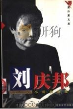 刘庆邦小说自选集   1999  PDF电子版封面  780623117X  刘庆邦著 