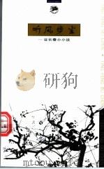听风步尘  谷长春小小说（1999 PDF版）
