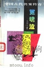 冤魂泣   1997  PDF电子版封面  7205039142  刘伟见编著 