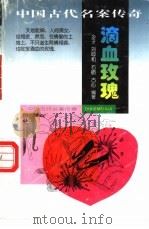 滴血玫瑰   1997  PDF电子版封面  7205039185  乡子，刘呼和，古励等编著 