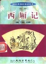 西厢记   1999  PDF电子版封面  7501140014  （元）王实甫原著；谭志湘编写 
