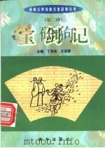 宝剑记   1999  PDF电子版封面  7501140014  （明）李开先原著；刘文峰编写 