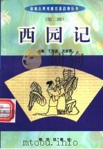 西园记   1999  PDF电子版封面  7501140014  （明）吴炳原著；陈维光编写 