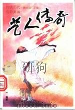 艺人传奇   1997  PDF电子版封面  7205038308  孙敬斋，张国庆编著 