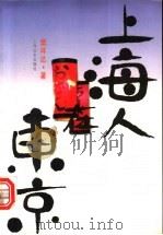 上海人在东京   1996  PDF电子版封面  7806132996  樊祥达著 