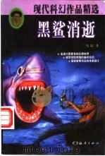 黑鲨消逝-现代科幻作品精选   1997  PDF电子版封面  7502747842  马铭著 