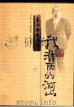 我游历的河山   1999  PDF电子版封面  7540724307  （日）东山魁夷著；郑民钦译 