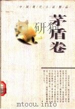 中国现代小说精品  茅盾卷   1995  PDF电子版封面  7224037621  周鹏飞主编；茅盾著 