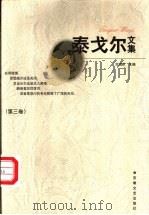 泰戈尔文集  第3卷   1997  PDF电子版封面  7539613157  刘湛秋主编 