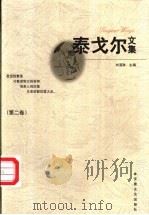 泰戈尔文集  第2卷   1997  PDF电子版封面  7539613157  刘湛秋主编 