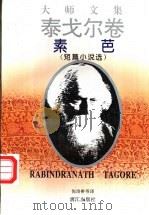 素芭  短篇小说选   1995  PDF电子版封面  7540718315  （印）泰戈尔（Rabindranath Tagore）著；倪 