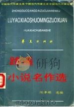 路遥小说名作选   1995  PDF电子版封面  7508005589  路遥著；陈泽顺选编 