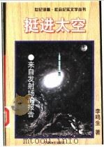 挺进太空  来自发射场的报告   1998  PDF电子版封面  7801460014  李鸣生著 