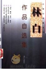 林白作品自选集   1999  PDF电子版封面  7540723971  林白著 