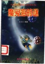 魔鬼海的谜   1999  PDF电子版封面  7504117471  刘德泉编著 