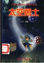 太空勇士   1999  PDF电子版封面  7504117471  刘德泉编著 