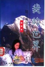 我的世界  随父母旅居加拿大记   1998  PDF电子版封面  7501139873  栗栗著 