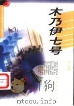 木乃伊七号   1999  PDF电子版封面  7500619561  金风，叶穗主编 