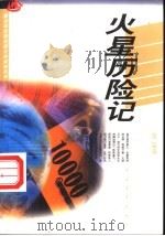 火星历险记   1999  PDF电子版封面  7500619634  金风，叶穗主编 
