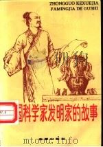中国科学家发明家的故事   1996  PDF电子版封面  750820168X  李少元，赵北志主编 