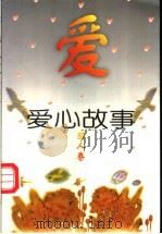 爱心故事  成人卷   1996  PDF电子版封面  7508009800  凌波，张金芳主编 