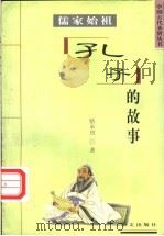 儒家始祖  孔子的故事   1997  PDF电子版封面  7507506398  骆承烈编著 