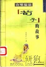 合璧儒法  荀子的故事   1997  PDF电子版封面  750750638X  安家正编著 