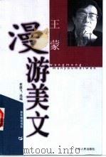 王蒙漫游美文   1999  PDF电子版封面  721803134X  崔建飞选编 