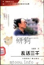 乱话三千   1997  PDF电子版封面  7507813991  赵健雄著 