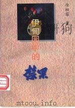 伊甸园中的禁果   1995  PDF电子版封面  7506804441  徐柏容著 