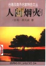 人间烟火   1996  PDF电子版封面  7505712675  （台湾）颜元叔著 